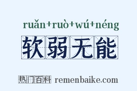 软弱无能是什么意思的图片